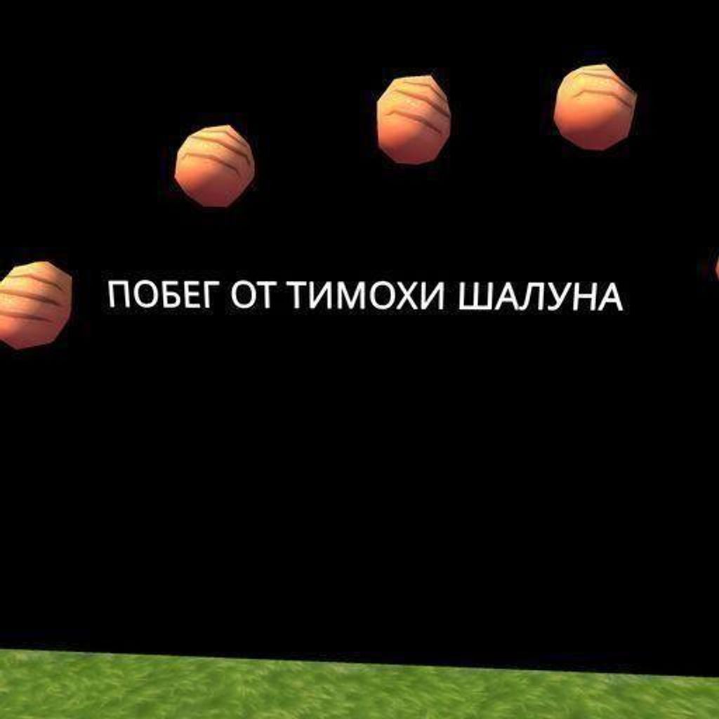 как пройти игру побег от тимохи шалуна на хорошую концовку
